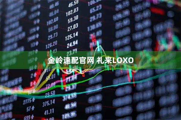金岭速配官网 礼来LOXO