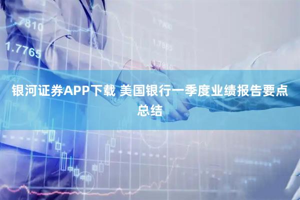 银河证券APP下载 美国银行一季度业绩报告要点总结