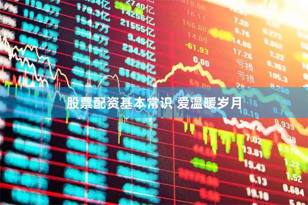 股票配资基本常识 爱温暖岁月
